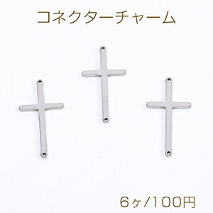 ステンレス製 コネクターチャーム クロス 十字架 2カン付き 14×29mm（6ヶ）