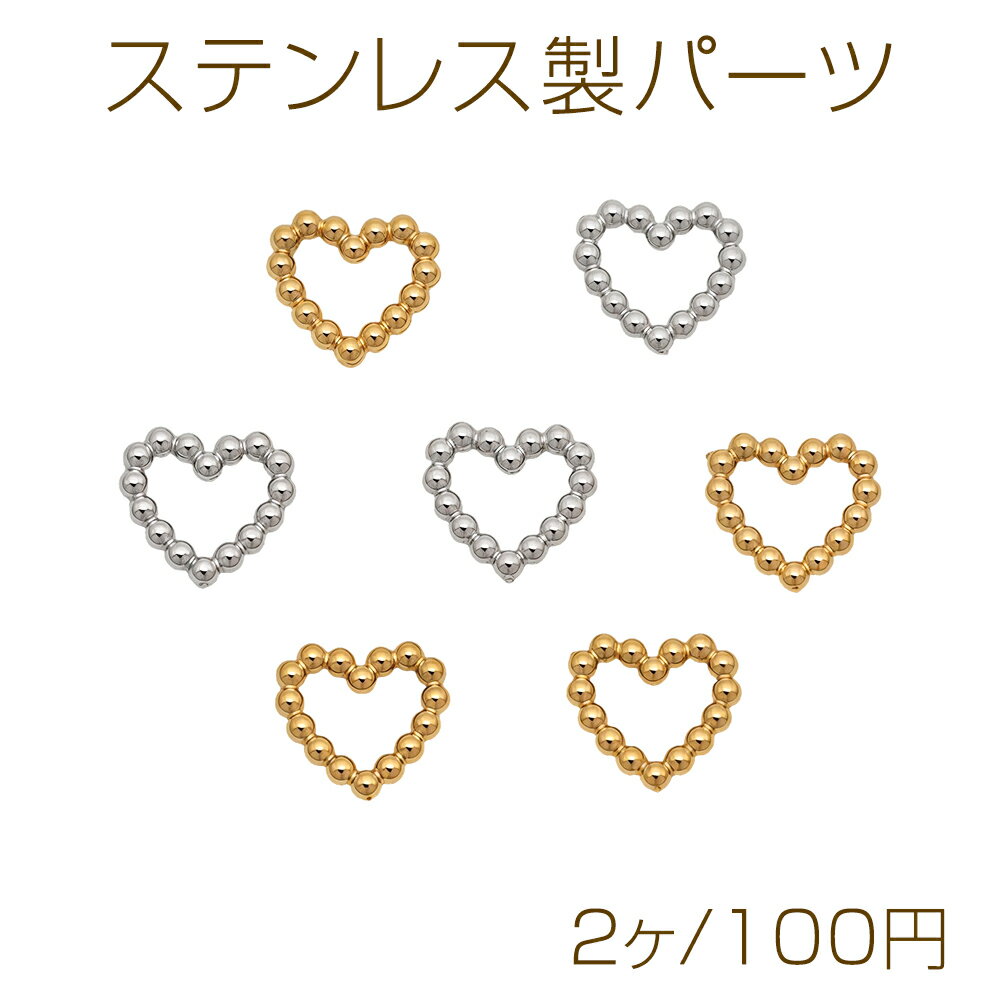 Rakuten - ステンレス製パーツ ハートモチーフ フレームパーツ メタルパーツ 約6×7mm（2ヶ）