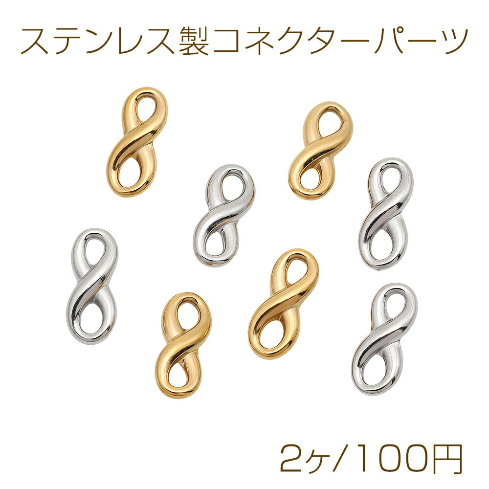 乐天商城 - ステンレス製コネクターパーツ 8字コネクターパーツ 連結パーツ 連結金具 メタルパーツ 約5×12mm（2ヶ）