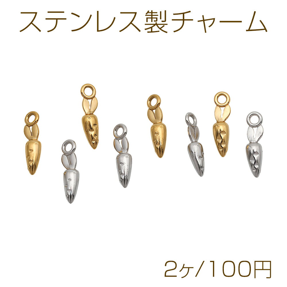 Rakuten - ステンレス製チャーム 人参 キャロット カン付き ミニチュア メタルチャーム 約3×10mm（2ヶ）