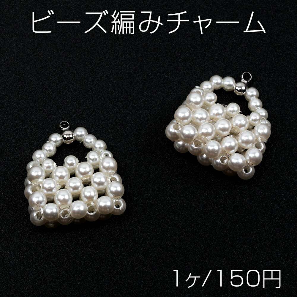 ビーズ編みチャーム ハンドバッグモチーフ ファッションチャーム ストラップ バッグチャーム制作に最適..