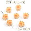 アクリルビーズ 猫 犬 肉球モチーフ にくきゅう 足跡ビーズ アニマルビーズ 動物ビーズ 縦穴 約12×13mm(10ヶ)