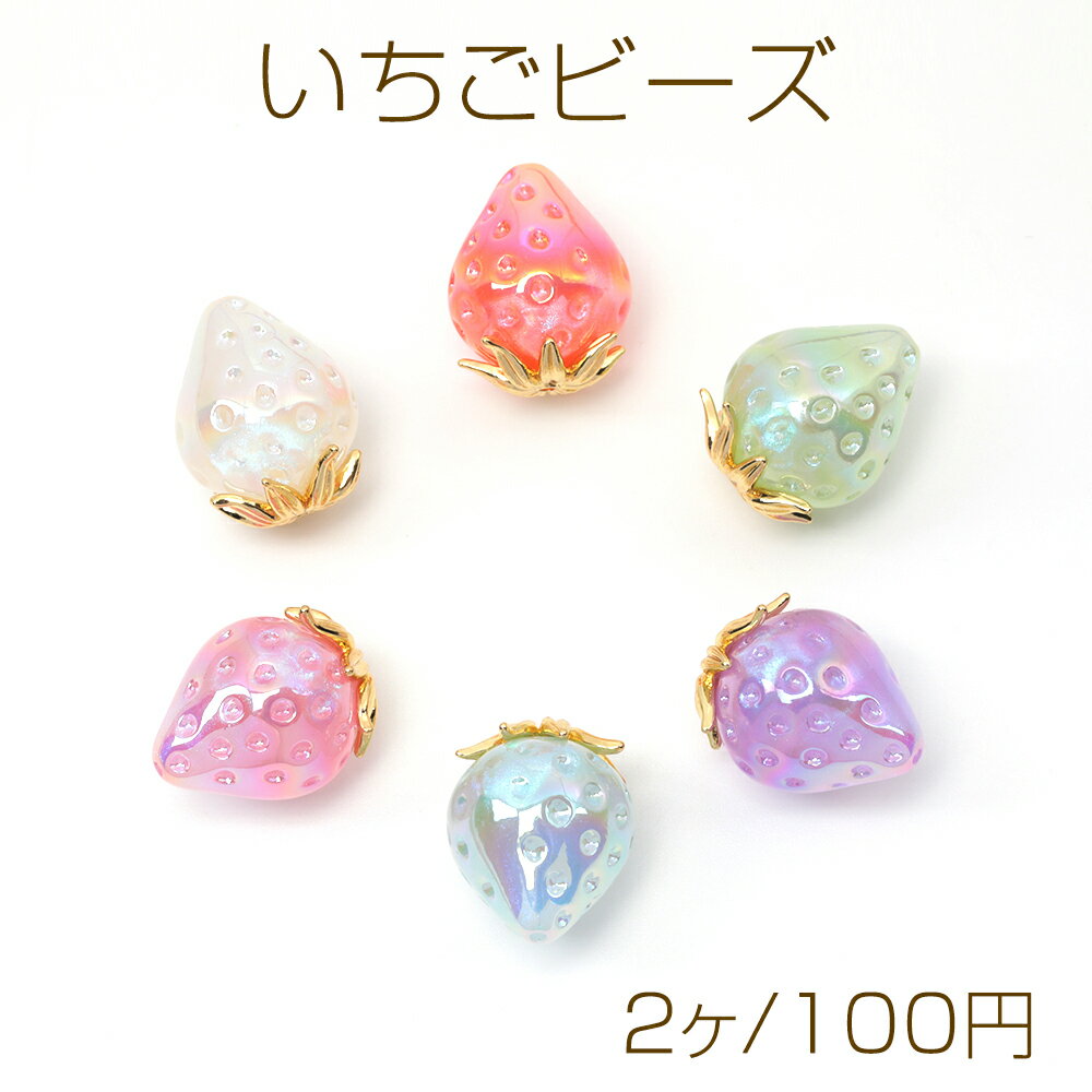 いちごビーズ 苺型ビーズ イチゴ ブレスレット ストラップ キーホルダー制作におすすめ 縦穴 約18×22mm..