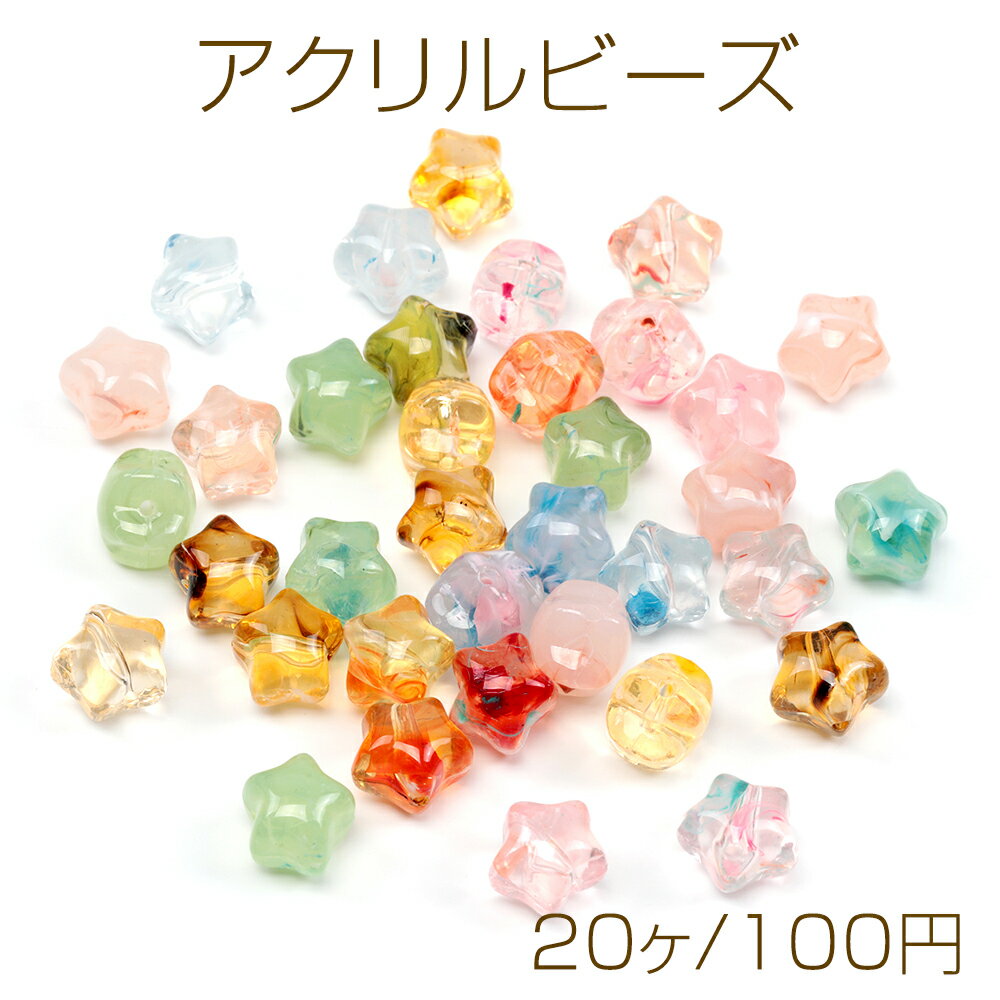 Rakuten - アクリルビーズ 星 スター カラーミックス 穴あり 約11×12mm（ランダム20ヶ）