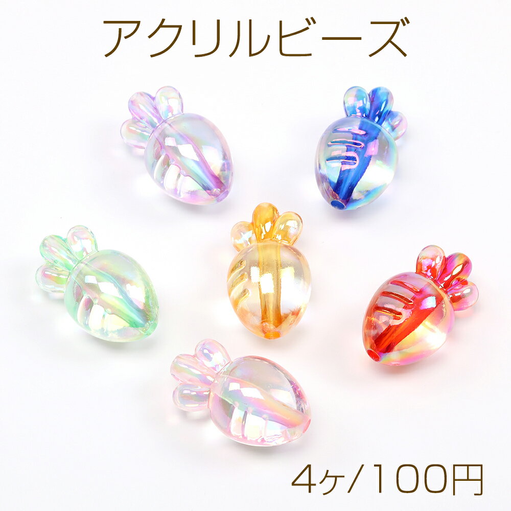 アクリルビーズ オーロラビーズ ミックスカラー にんじん 通し穴あり 18×31mm（4ヶ）