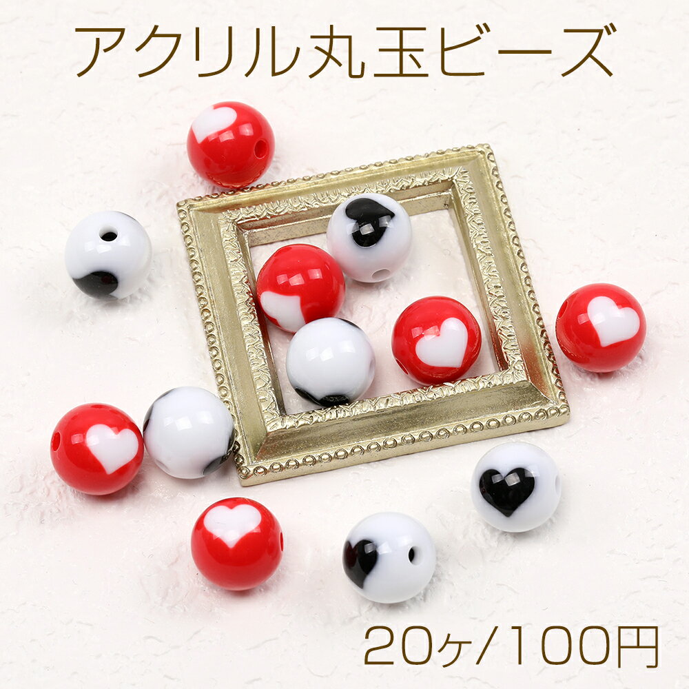 Rakuten - アクリル丸玉ビーズ ハート型模様入り丸玉 アクリルビーズ 通し穴あり 12mm