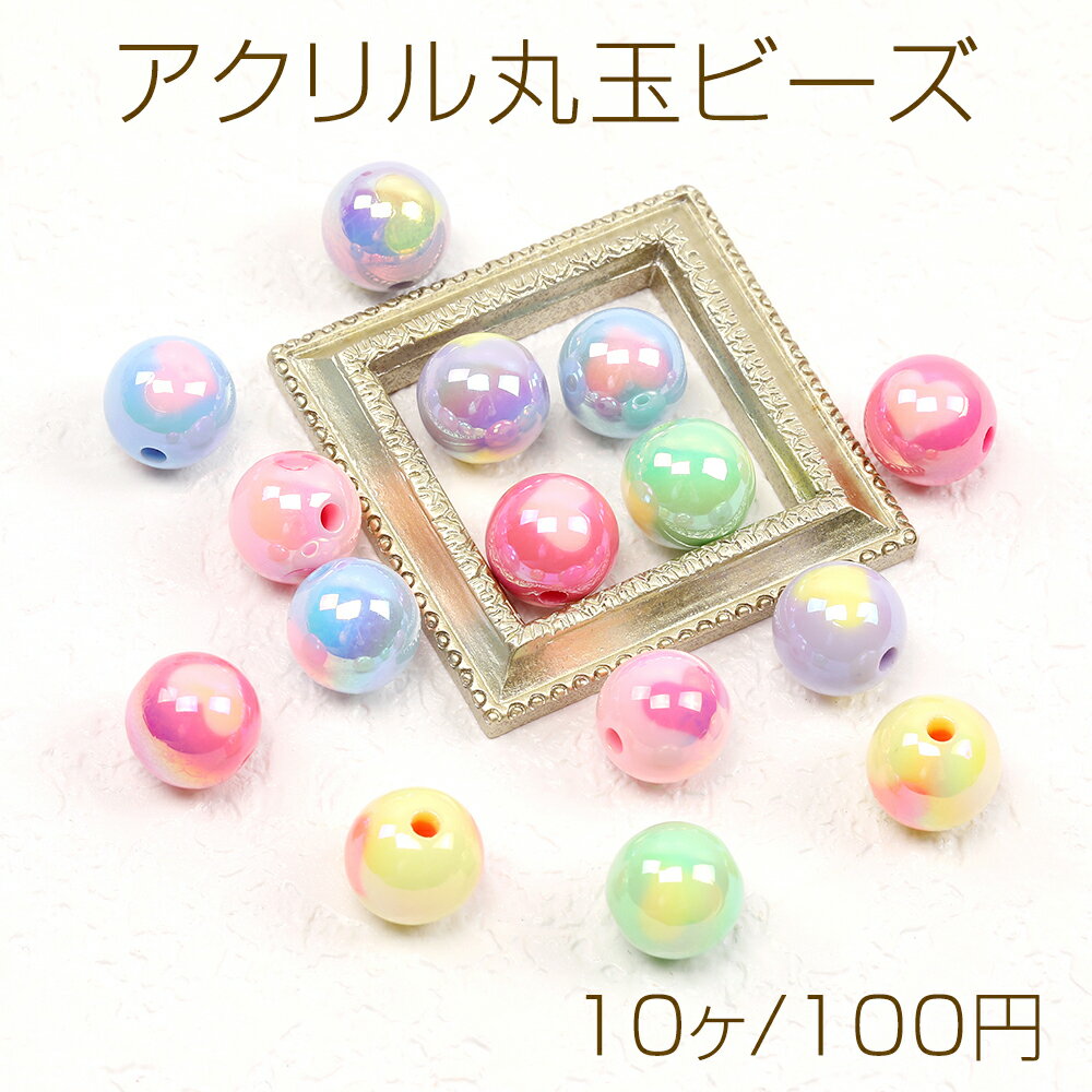 Rakuten - アクリル丸玉ビーズ ハート型模様入り丸玉 アクリルビーズ 通し穴あり ミックスカラー 12mm（10ヶ）