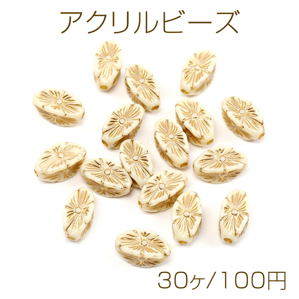 アクリルビーズ ひし形ビーズ 菱形ビーズ アンティーク調ビーズ ひし形モチーフ 通し穴あり 約7×14mm（30ヶ）