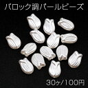 バロック調パールビーズ アクリル製 フラワー チューリップ 通し穴あり 約12×16mm(30ヶ)
