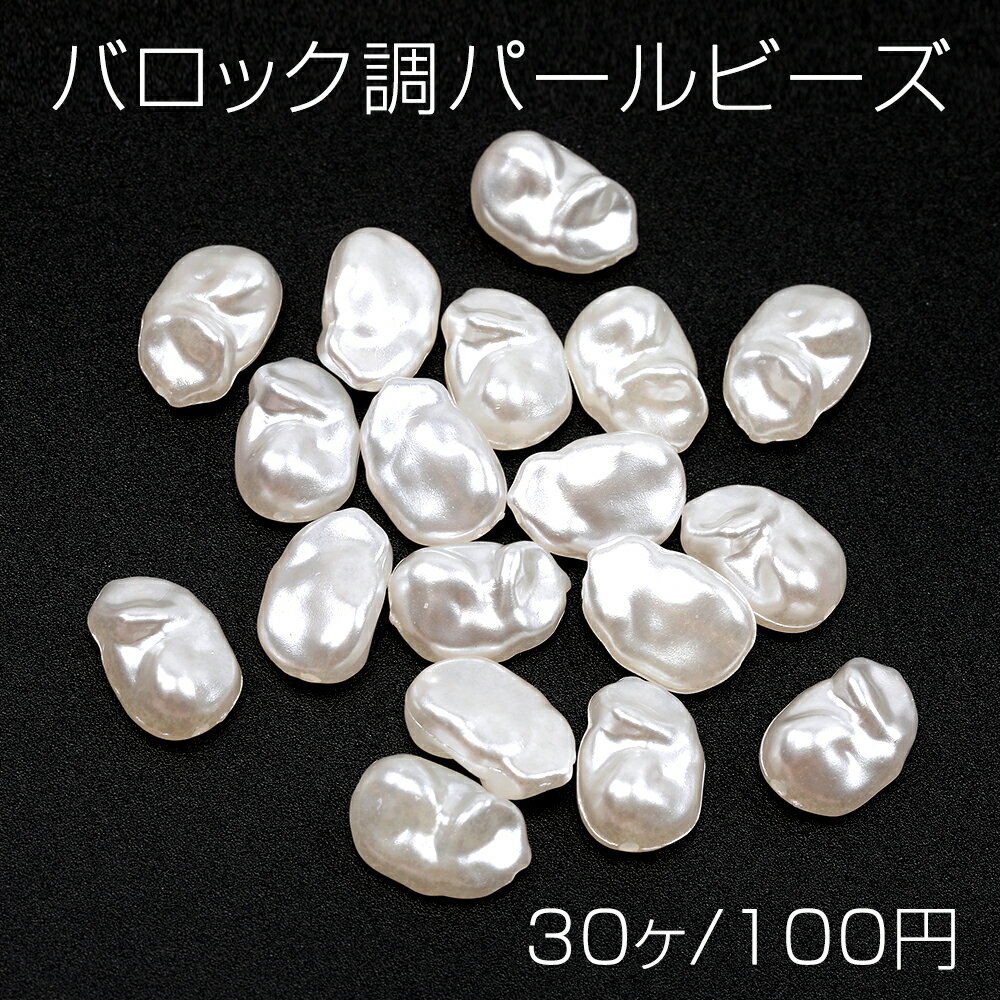 バロック調パールビーズ アクリル製 不規則型 通し穴あり 約10×15mm（30ヶ）