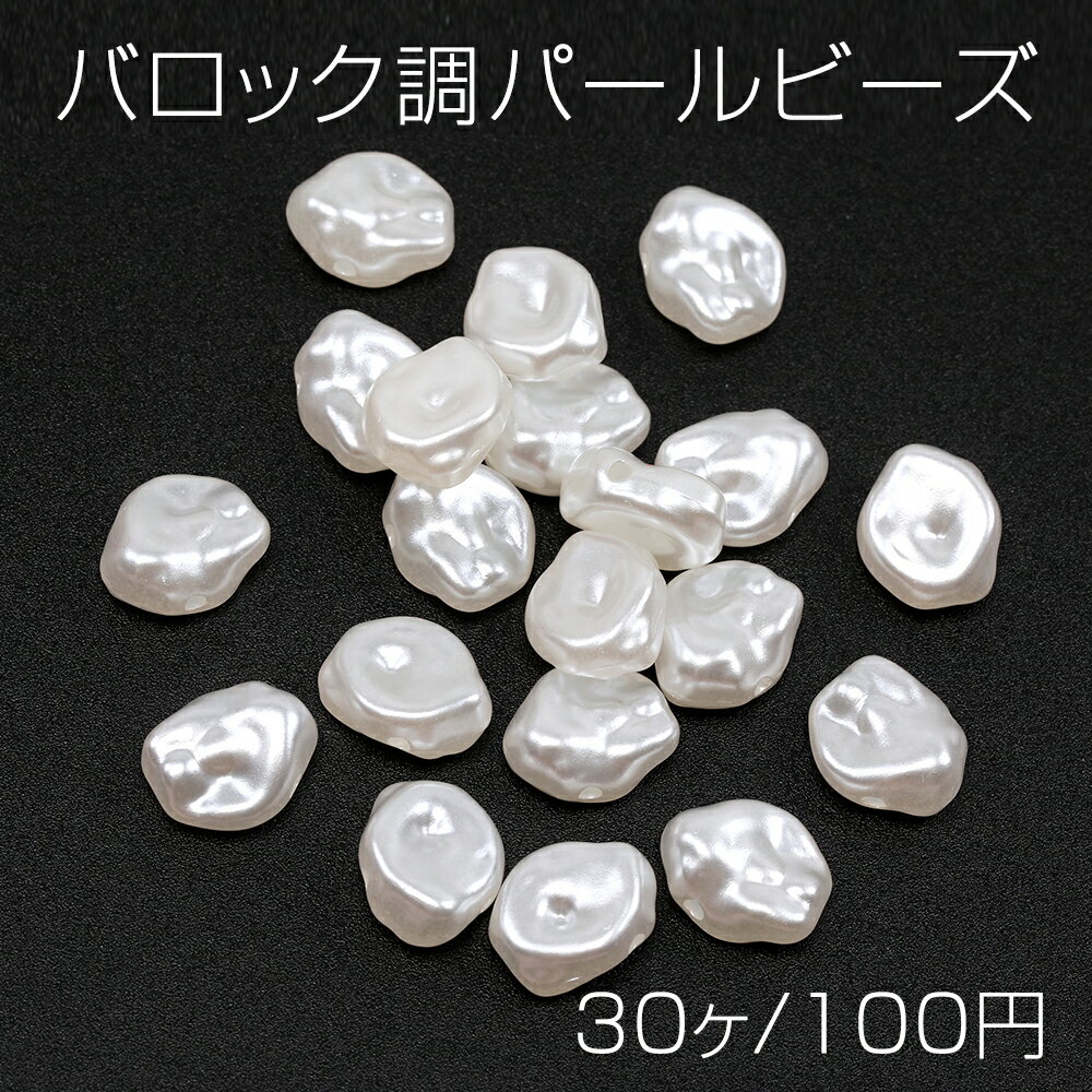 バロック調パールビーズ アクリル製 不規則型 通し穴あり 約10×12mm（30ヶ）