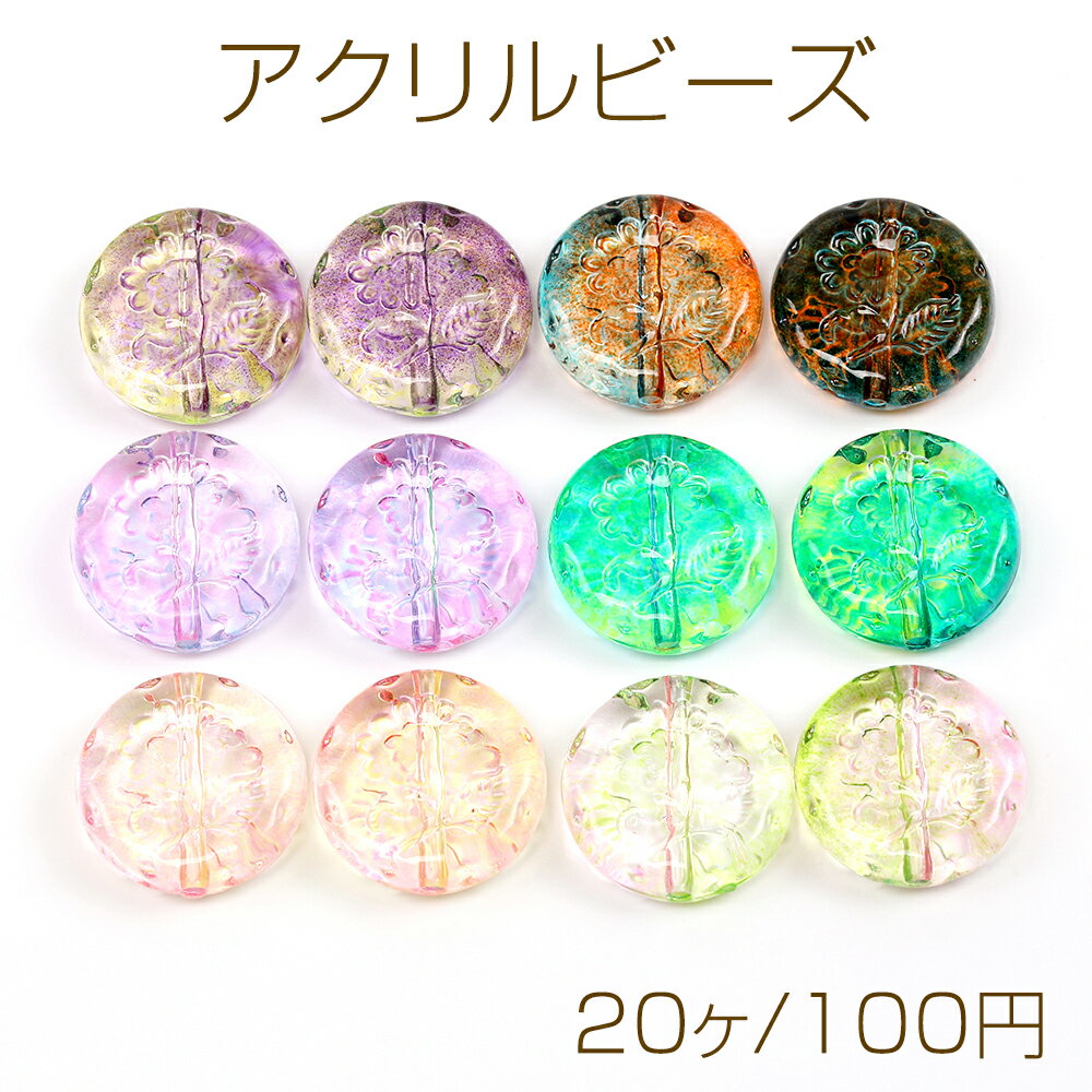 アクリルビーズ コイン型 フラワー模様入り 通し穴あり グラデーションカラー 約18mm（20ヶ）
