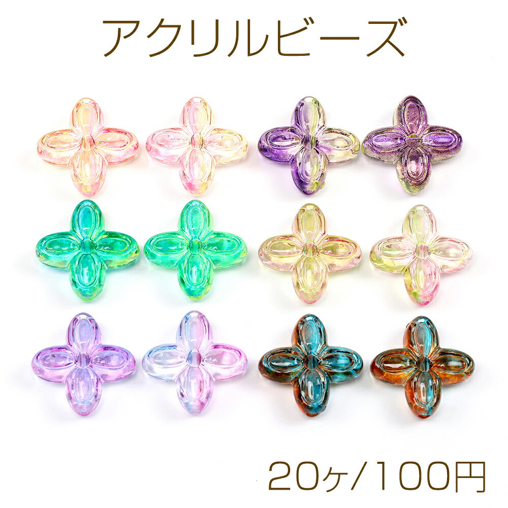 Rakuten - アクリルビーズ フラワービーズ 四弁花 通し穴あり グラデーションカラー 約17×17mm（20ヶ）