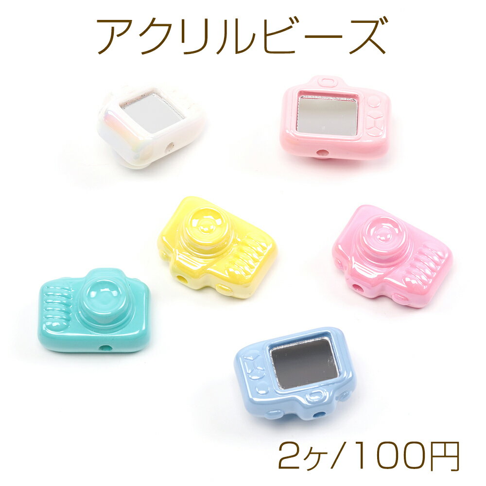 アクリルビーズ カメラモチーフ カメラビーズ 鏡 ミラー付き 縦穴 ランダム発送 約19×25mm (2ヶ)ランダ..