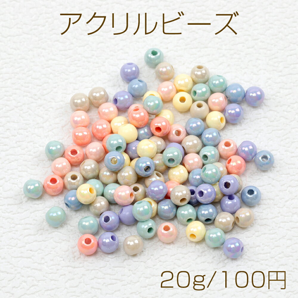アクリルビーズ カラーミックス 穴あり 約6mm（20g約205ヶ）