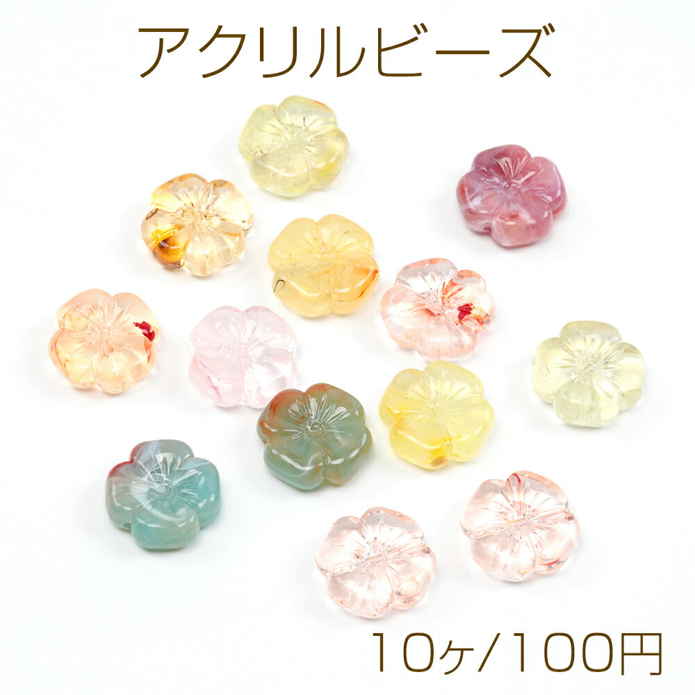 アクリルビーズ お花 フラワー カラーミックス 穴あり 約20mm（ランダム10ヶ）