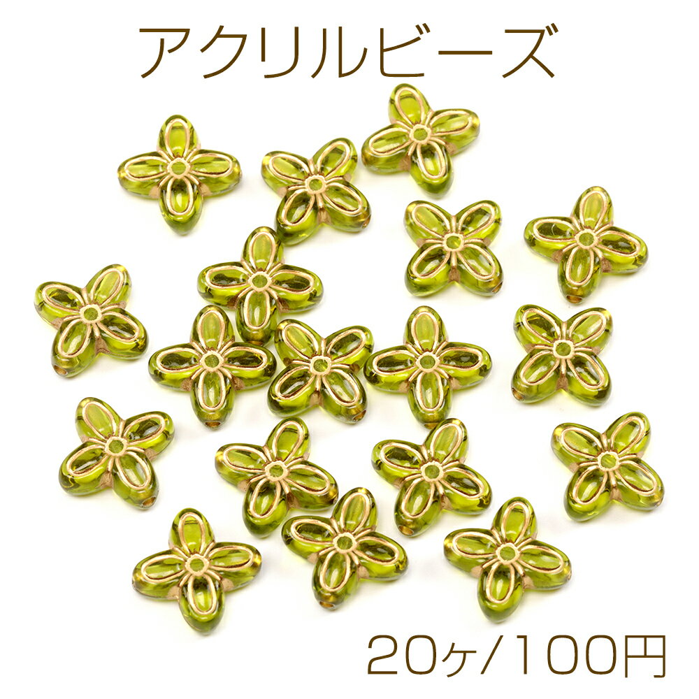 アクリルビーズ フラワーモチーフ アンティーク調ビーズ チェコ風ビーズ ゴールドライン入り 穴あり 約17×17mm（20ケ）