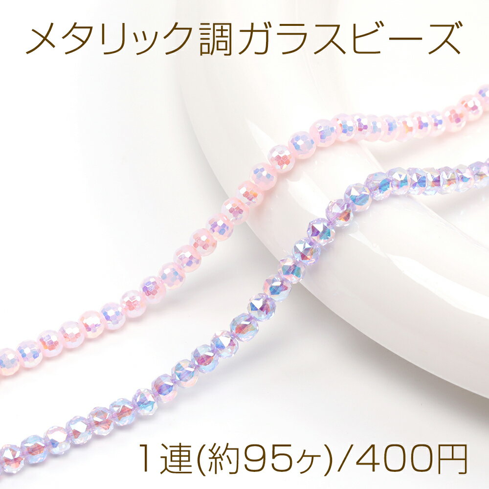 乐天商城 - メタリック調ガラスビーズ メッキガラスビーズ ラウンドカット 通し穴あり オーロラカラー 約4mm 1連(約95ヶ)