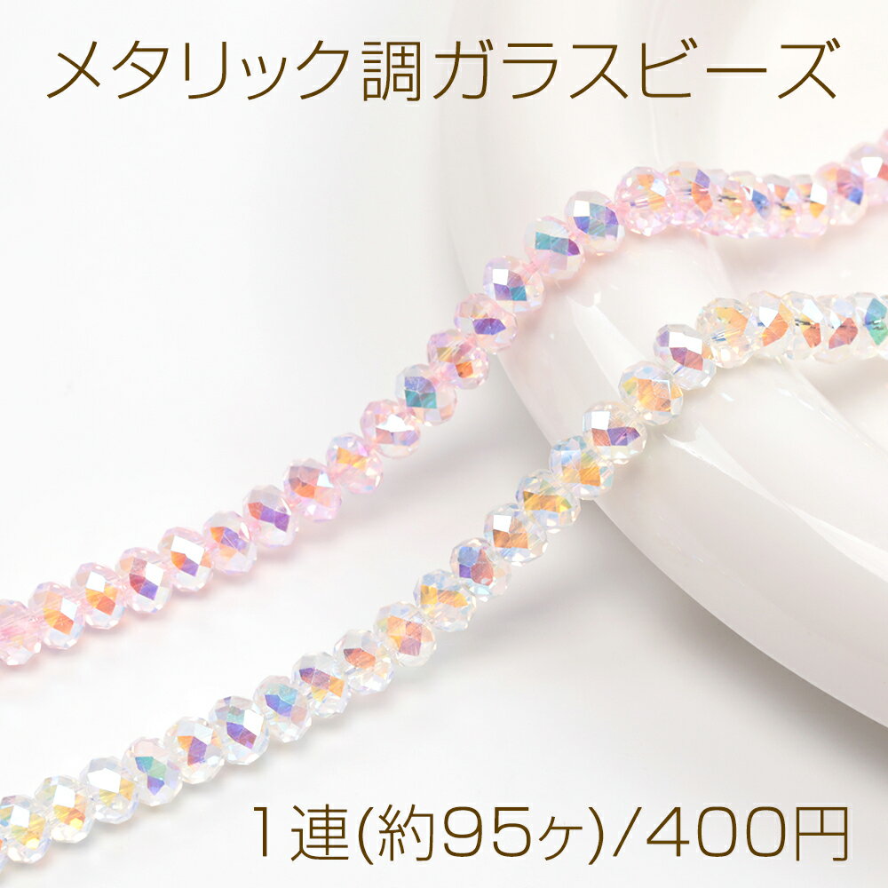 メタリック調ガラスビーズ メッキガラスビーズ ボタンカット 通し穴あり オーロラカラー 約6mm 1連(約95ヶ)