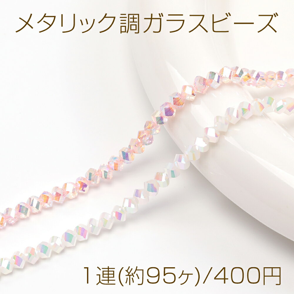 Rakuten - メタリック調ガラスビーズ メッキガラスビーズ ツイストカット 通し穴あり オーロラカラー 約4mm 1連(約95ヶ)