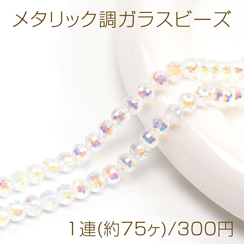 Glass Beads - メタリック調ガラスビーズ メッキガラスビーズ ラウンドカット 通し穴あり オーロラカラー 約6mm 1連(約75ヶ)