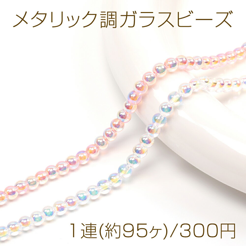 メタリック調ガラスビーズ メッキガラスビーズ 丸玉 通し穴あり オーロラカラー 約4.5mm 1連(約95ヶ)