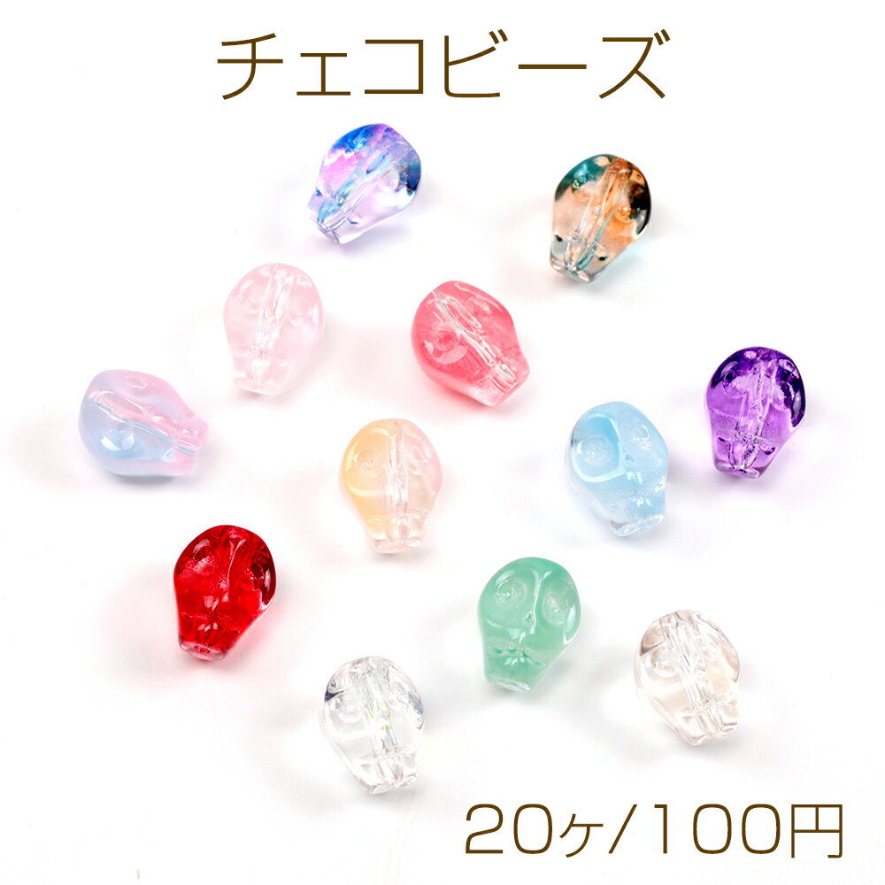 チェコビーズ チェコガラスビーズ スカルビーズ ガイコツビーズ ドクロビーズ 骸骨ビーズ 通し穴あり 約8×10mm（20ヶ）