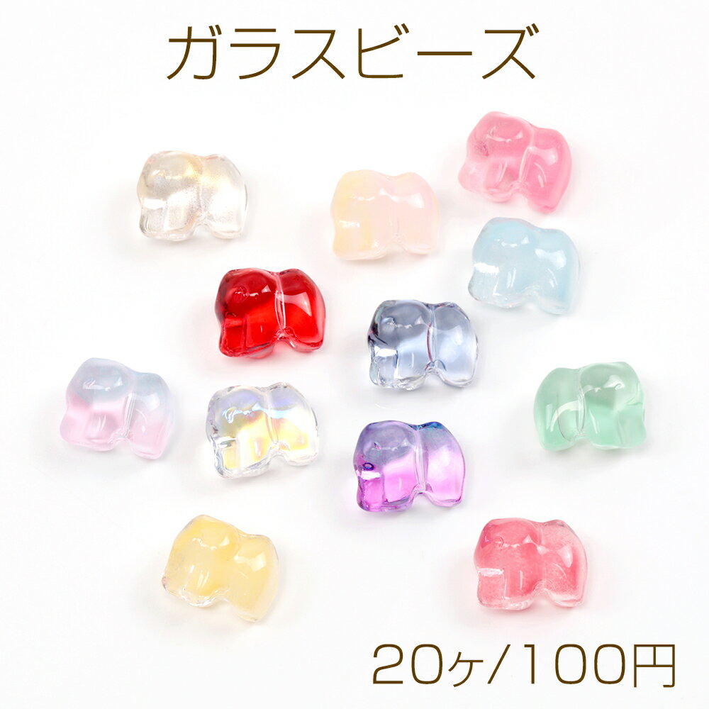 ガラスビーズ 象モチーフ チェコ調がらすビーズ グラデーションカラー 立体エレファント型 縦穴 約11×14mm (20ヶ)