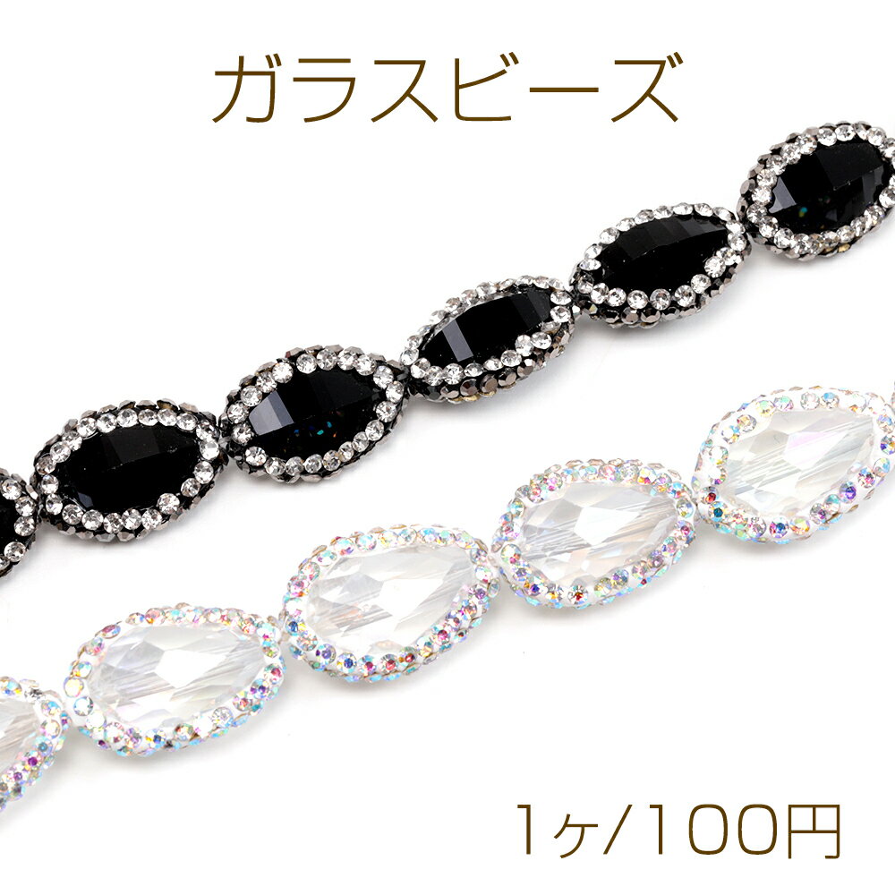 ガラスビーズ オーバル型 ラインストーン装飾 ピアス ブレスレット ネックレス制作に最適 オーロラ加工..