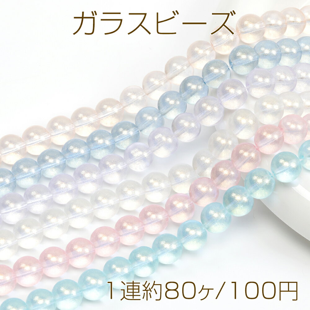 ガラスビーズ 連売り ガラス連ビーズ 丸玉ガラスビーズ ラウンドビーズ ブレスレット制作に 約10mm (1連約80粒)