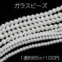 ガラスビーズ 連ビーズ 連売り 丸玉 ラウンドビーズ オーロラカラー加工セラミック調ビーズ 約4mm (1連約95粒)