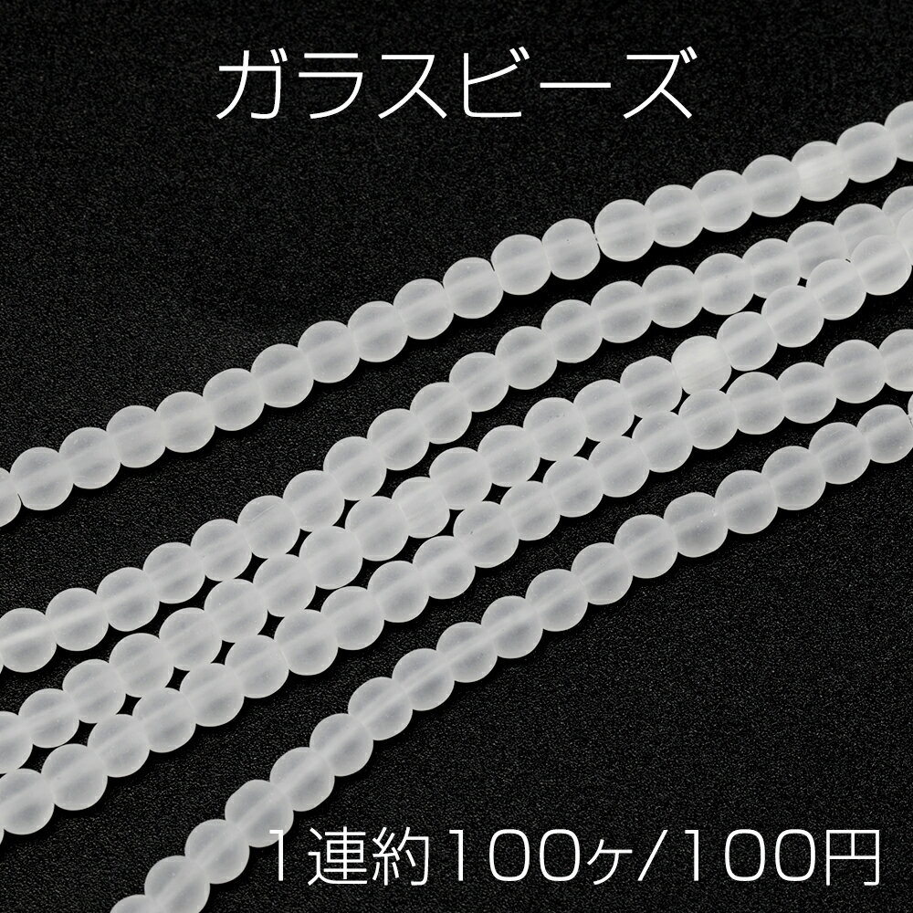 乐天商城 - ガラスビーズ 連売り 丸玉ガラスビーズ つや消し加工 マットクリアビーズ 半透明ビーズ 全3サイズ 約4mm（1連約100粒）