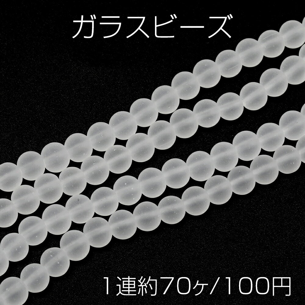 ガラスビーズ 連売り 丸玉ガラスビーズ つや消し加工 マットクリアビーズ 半透明ビーズ 全3サイズ 約6mm（1連約70粒）