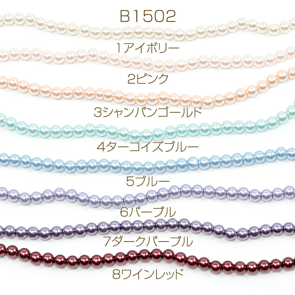 パール調ガラスビーズ 連売り カラーパール連ビーズ マルチガラスパールビーズ 全16色 約8mm（1連約105粒）