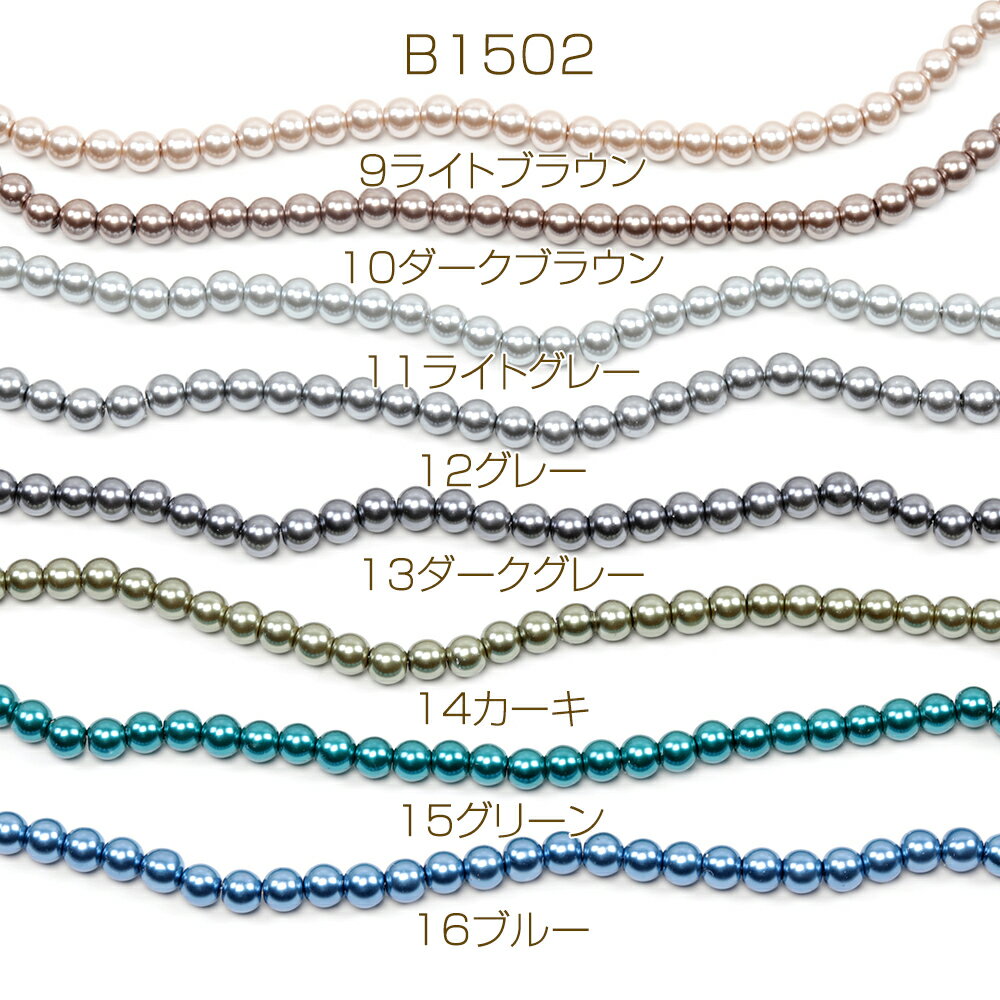 パール調ガラスビーズ 連売り カラーパール連ビーズ マルチガラスパールビーズ 全16色 約8mm（1連約105粒）