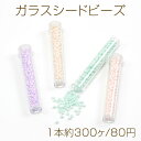 ガラスシードビーズ beads 刺繍ビーズ 極小ビーズ ガラスビーズ 丸小ビーズ ボトル入り 約3mm(1本約300ヶ)