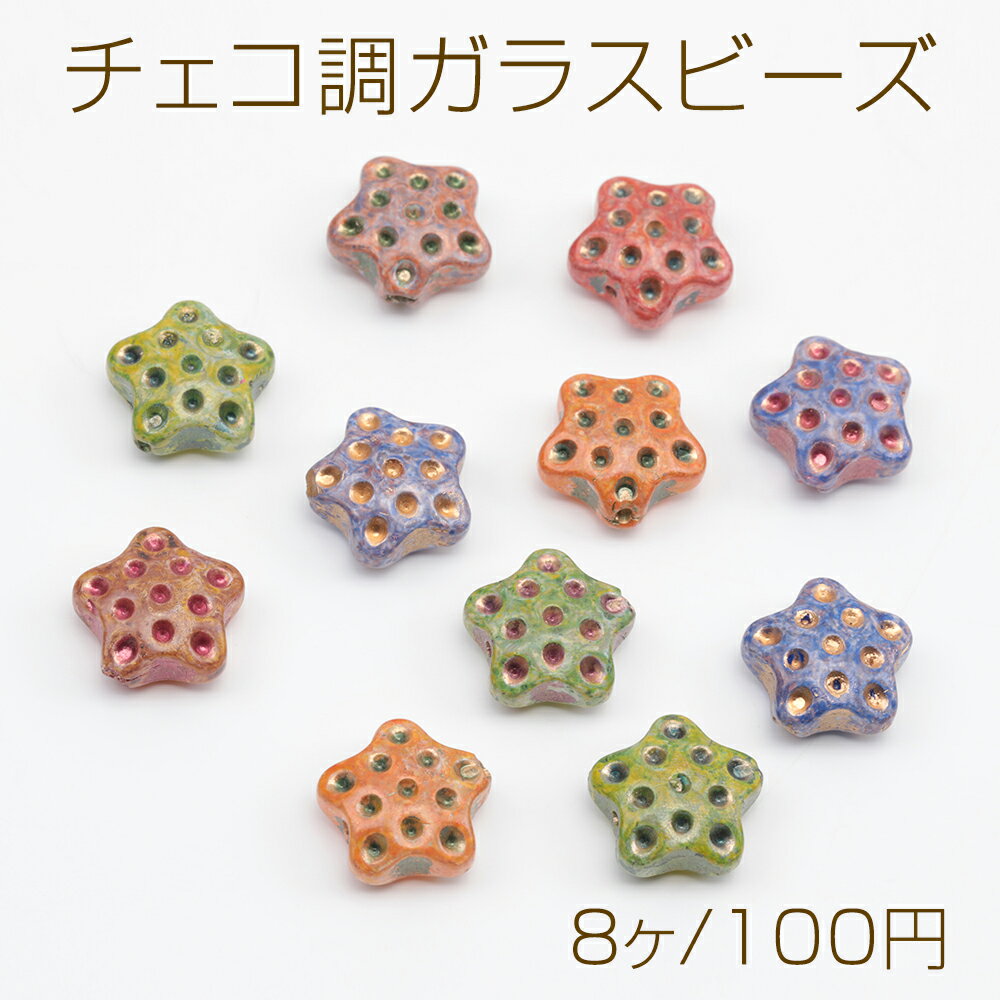 チェコ調ガラスビーズ ヒトデ 星型 チェコガラス風 アンティーク風 カラーランダム 約14mm（8ヶ）