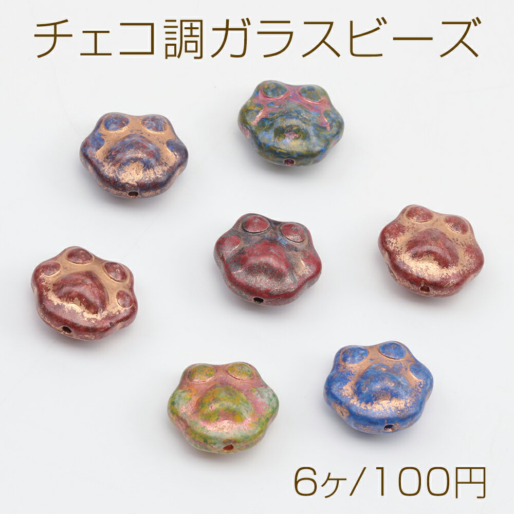 チェコ調ガラスビーズ にくきゅう 肉球 犬 猫 足形 チェコガラス風 アンティーク風 カラーランダム 約13×15mm（6ヶ）
