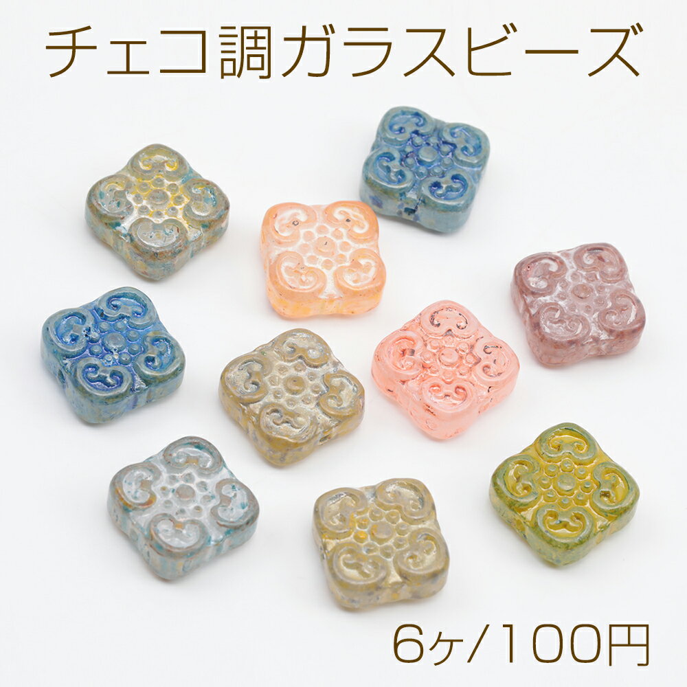 チェコ調ガラスビーズ 花模様 フラワービーズ チェコガラス風 アンティーク風 カラーランダム 約13×13mm（6ヶ）