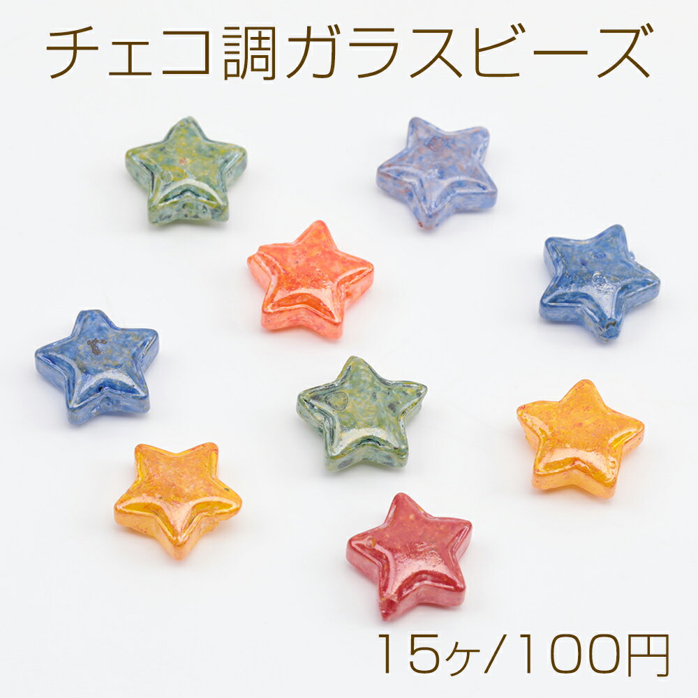 Rakuten - チェコ調ガラスビーズ スター 星型 チェコガラス風 アンティーク風 カラーランダム 約10mm（15ヶ）