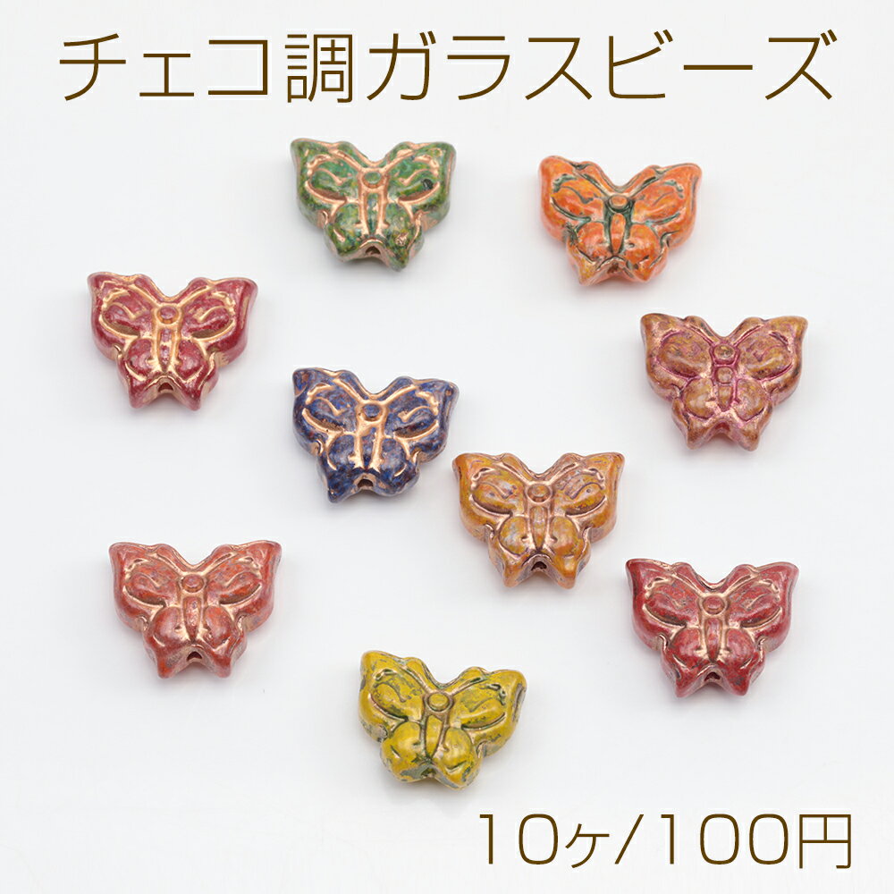 チェコ調ガラスビーズ ちょうちょ バタフライ 蝶々 チェコガラス風 アンティーク風 カラーランダム 約12×15mm（10ヶ）