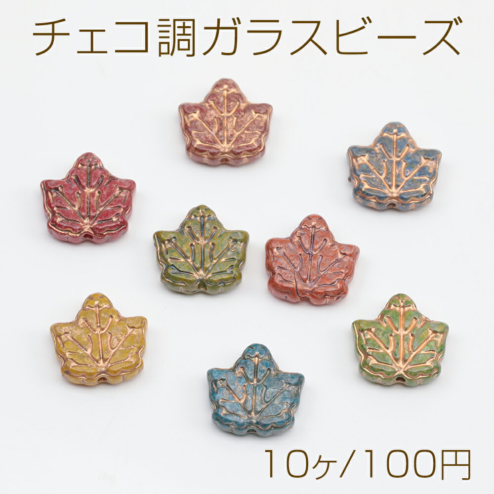 Rakuten - チェコ調ガラスビーズ カエデの葉 リーフ チェコガラス風 アンティーク風 カラーランダム 約12×13mm（10ヶ）