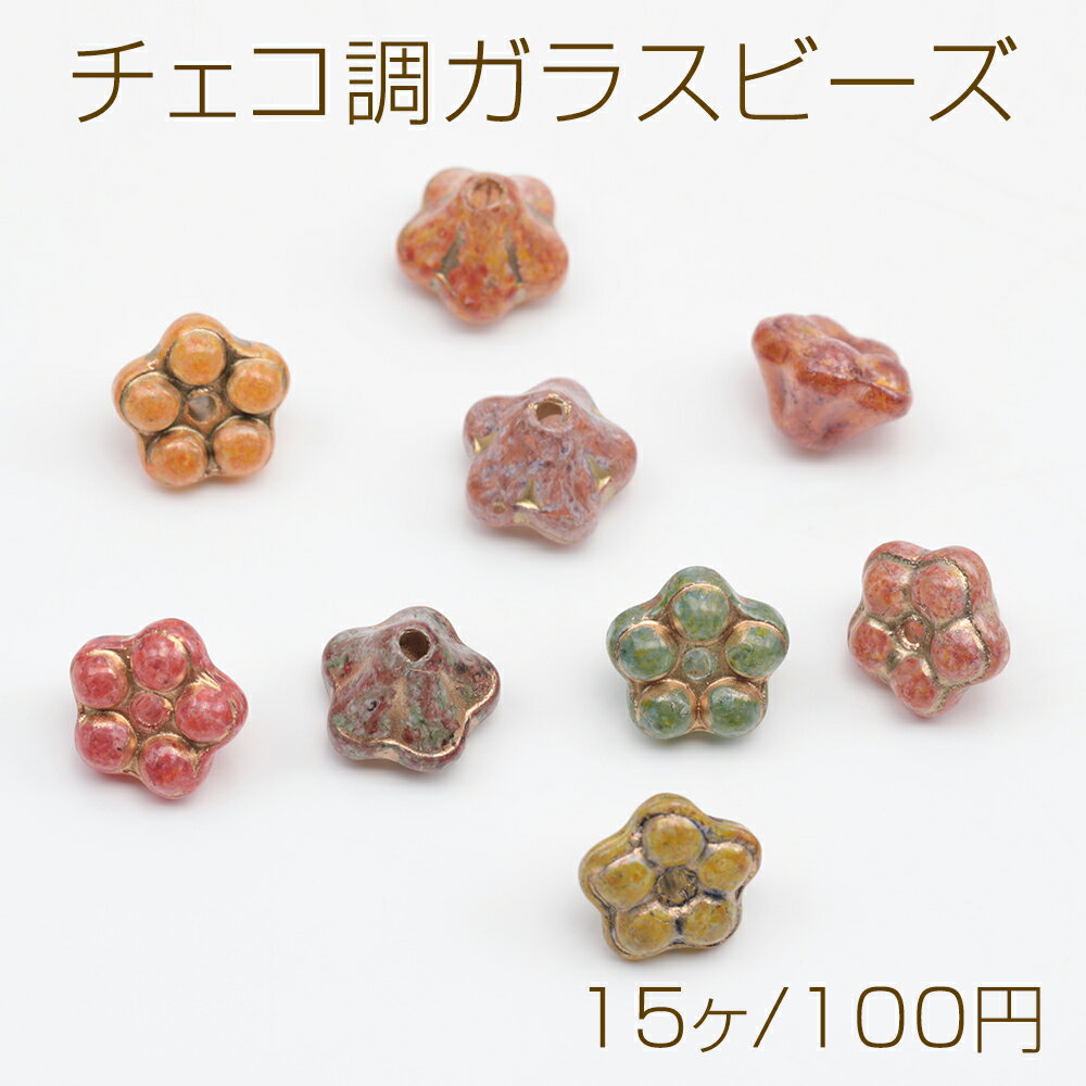 Rakuten - チェコ調ガラスビーズ お花 フラワー 立体 チェコガラス風 アンティーク風 カラーランダム 約6×8mm（15ヶ）