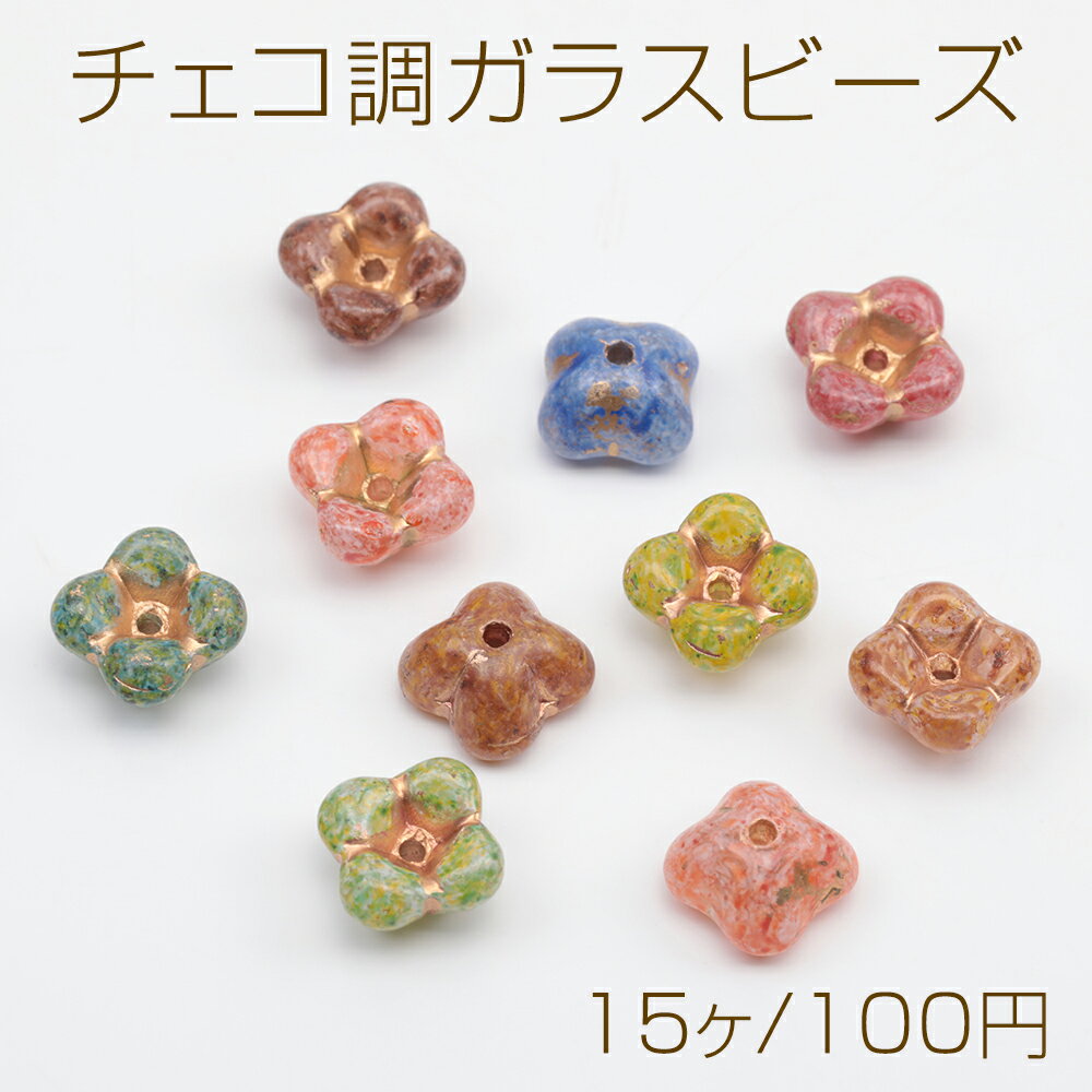 Rakuten - チェコ調ガラスビーズ 四弁花 お花 フラワー 立体 チェコガラス風 アンティーク風 カラーランダム 約6×10mm（15ヶ）