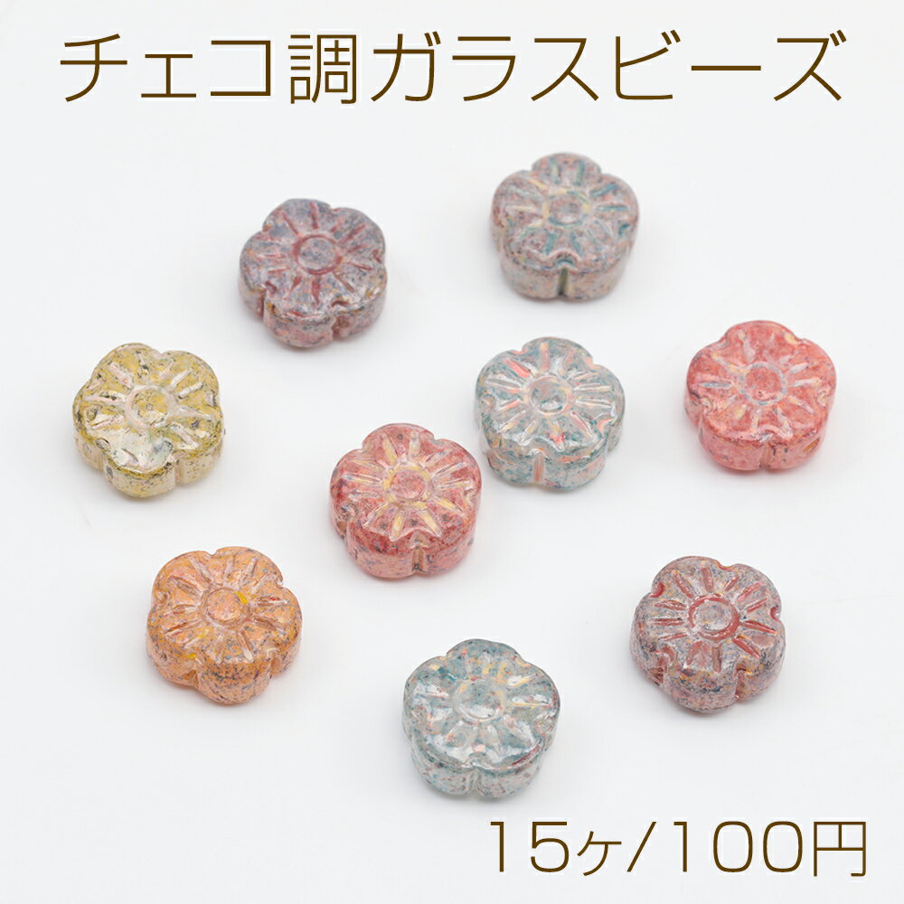 チェコ調ガラスビーズ お花 花形 フラワービーズ チェコガラス風 アンティーク風 カラーランダム 約10mm（15ヶ）