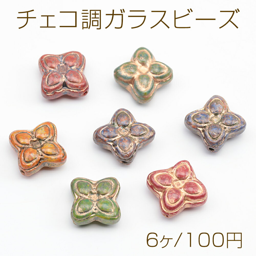 Rakuten - チェコ調ガラスビーズ お花 花形 フラワービーズ チェコガラス風 アンティーク風 カラーランダム 約17mm（6ヶ）