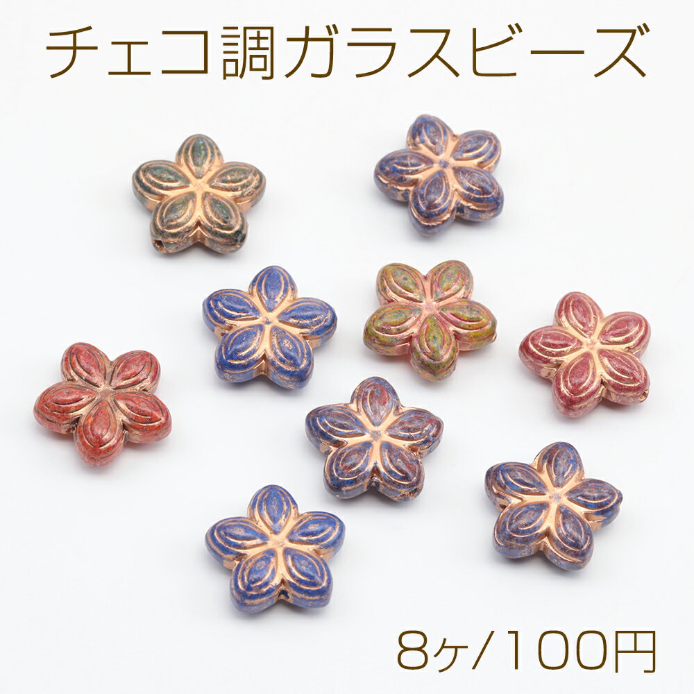 チェコ調ガラスビーズ 五弁花 お花 花形 フラワービーズ チェコガラス風 アンティーク風 カラーランダ..