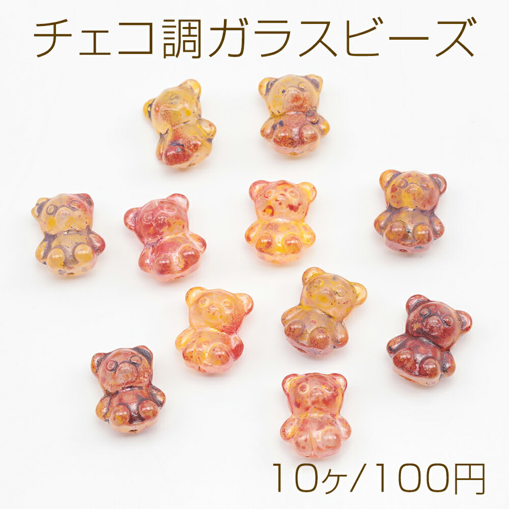 チェコ調ガラスビーズ くま クマ 子熊 テディベア チェコガラス風 アンティーク風 カラーランダム 約12×14mm（10ヶ）