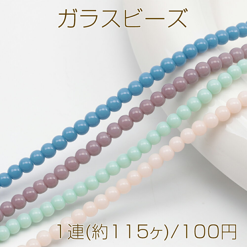 ガラスビーズ 無地 ラウンド シンプル 乳白色 ミルクカラー 丸形ビーズ 約3.5mm（1連(約115ヶ)）