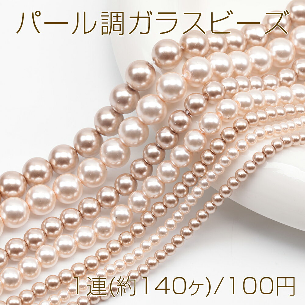 パール調ガラスビーズ ラウンド パール風 ライトブラウン 丸形ビーズ 約3mm（1連(約140ヶ)）...
